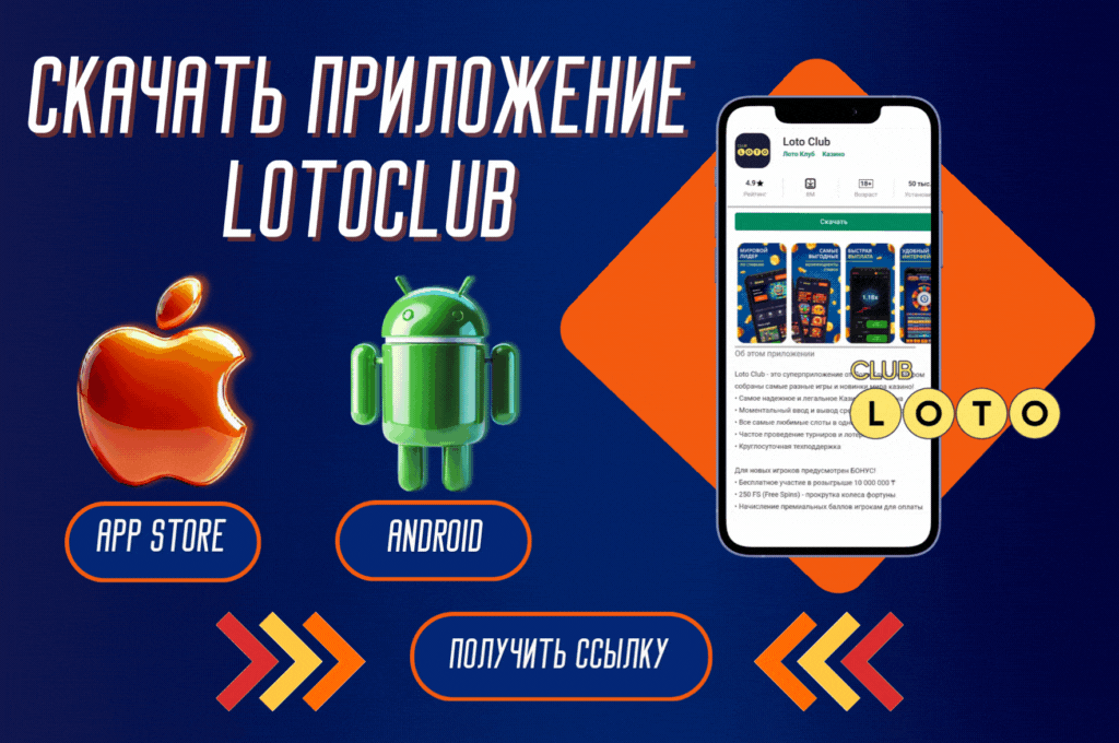 Лото Клуб скачатьЛото Клуб Лото скачатьLoto ClubLotoClubЛото Клуб онлайнLoto Club скачатьLoto Club kz cкачатьЛото Клуб КЗLoto Club KZЛото