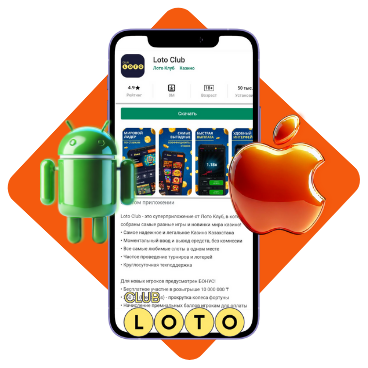 Loto Club, Loto Club KZ, Loto Club скачать, LotoClub, LotoClub скачать приложение, LotoClub KZ приложение, скачать ClubLoto KZ, играть в лотереи в Казахстане, Лото Клуб Казахстан приложение, скачать Клуб лото Казахстан